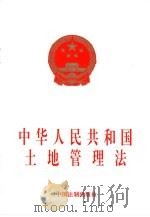 中华人民共和国土地管理法   1997  PDF电子版封面  780083509X  法制出版社编 