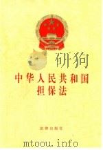 中华人民共和国担保法   1995  PDF电子版封面  7503617195  中华人民共和国第八届全国人民代表大会常务委员会第十四次会议通 