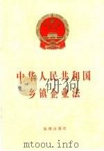 中华人民共和国乡镇企业法   1996  PDF电子版封面  7503620439  法律出版社法规出版中心 