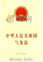 中华人民共和国气象法   1999  PDF电子版封面  7503629932  法律出版社法规出版中心 