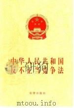 中华人民共和国反不正当竞争法   1998  PDF电子版封面  750362390X  法律出版社编 