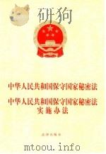 中华人民共和国保守国家秘密法  中华人民共和国保守国家秘密法实施办法（1999 PDF版）