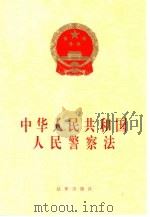 中华人民共和国人民警察法   1995  PDF电子版封面  7503616547  法律出版社法规出版中心 
