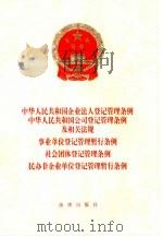 中华人民共和国企业法人登记管理条例（1999 PDF版）