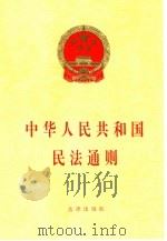 中华人民共和国民法通则（1996 PDF版）
