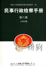 民事行政检察手册  第8集  1998年（1997 PDF版）