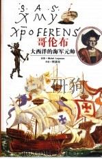 哥伦布  大西洋的海军元帅   1999  PDF电子版封面  7806226117  （法）（M.勒盖纳）Michel Lequenne原著；顾嘉 