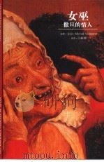 女巫  撒旦的情人   1999  PDF电子版封面  7806226168  （法）（J.-M.萨尔曼）Jean-Michel Sallm 
