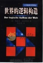 世界的逻辑构造   1999  PDF电子版封面  7532722228  （德）鲁道夫·卡尔那普（Rudolf Carnap）著；陈启 