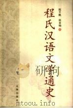 程氏汉语文学通史（1999 PDF版）