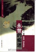 永世的痴迷   1998  PDF电子版封面  7806033130  刘国松著 
