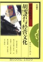 胡雪岩与经营文化（1998 PDF版）