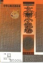 中华古典名著读本  文言小说卷（1998 PDF版）