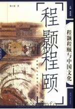 程颢程颐与中国文化（1996 PDF版）