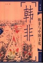 韩非与中国文化   1996  PDF电子版封面  7221037701  谷方著 