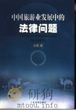 中国旅游业发展中的法律问题   1999  PDF电子版封面  780521994X  王健著（南开大学商学院） 
