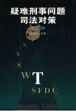 疑难刑事问题司法对策  第1集   1999  PDF电子版封面  7206031773  赵秉志主编 