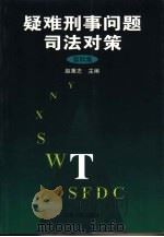 疑难刑事问题司法对策  第4集   1999  PDF电子版封面  7206031803  赵秉志主编 