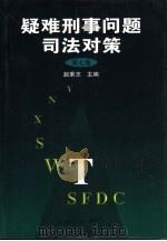 疑难刑事问题司法对策  第7集   1999  PDF电子版封面  7206033644  赵秉志主编 