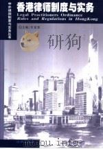 香港律师制度与实务（1999 PDF版）