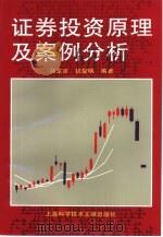 证券投资原理及案例分析（1997 PDF版）