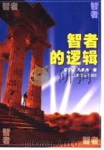 智者的逻辑（1999 PDF版）