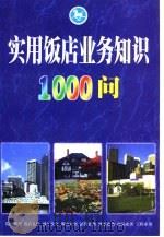 实用饭店业务知识1000问（1997 PDF版）