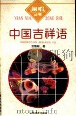 中国吉祥语（1997 PDF版）