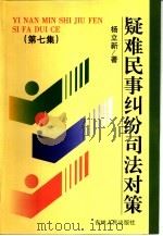 疑难民事纠纷司法对策  第7集（1999 PDF版）