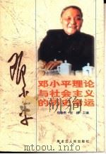 邓小平理论与社会主义的历史命运（1998 PDF版）