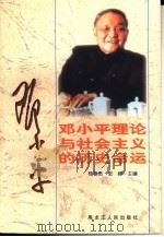 邓小平理论与社会主义的历史命运   1998  PDF电子版封面  7207043007  杨春贵，张峰主编（陕西师范大学政经院） 