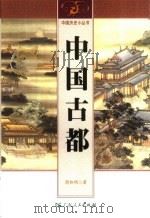 中国古都（1996 PDF版）