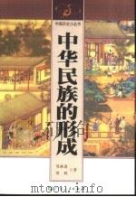 中华民族的形成与发展（1996 PDF版）