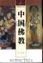中国佛教（1996 PDF版）