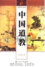 中国道教（1996 PDF版）