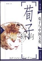 荀子与中国文化（1996 PDF版）