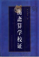 衡斋算学校证（1998 PDF版）