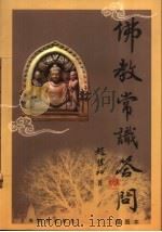佛教常识答问  插图本（1999 PDF版）