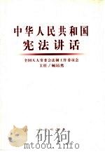 中华人民共和国宪法讲话（1999 PDF版）