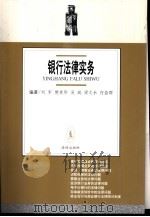 银行法律实务   1999  PDF电子版封面  7503628391  刘军等编著 