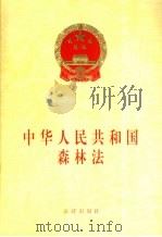 中华人民共和国森林法   1998  PDF电子版封面  7503624825  法律出版社法规出版中心 