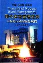 现代宾馆管理范例  上海蓝天宾馆服务规程（1997 PDF版）