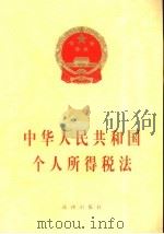 中华人民共和国个人所得税法   1999  PDF电子版封面  7503624728   