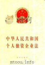 中华人民共和国个人独资企业法   1999  PDF电子版封面  7503629495  法律出版社法规出版中心 