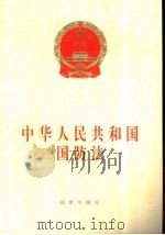 中华人民共和国国防法   1997  PDF电子版封面  7503621249  法律出版社法规出版中心 