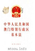 中华人民共和国澳门特别行政区基本法   1999  PDF电子版封面  7503627239  法律出版社编 