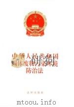 中华人民共和国固体废物污染环境防治法   1995  PDF电子版封面  750361773X  法律出版社编 