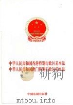 中华人民共和国香港特别行政区基本法  中华人民共和国澳门特别行政区基本法（1997 PDF版）
