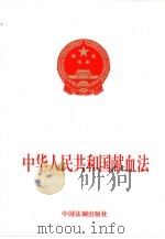 中华人民共和国献血法   1998  PDF电子版封面  7800832260  法制出版社编 