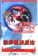 世界经济总论（1998 PDF版）
